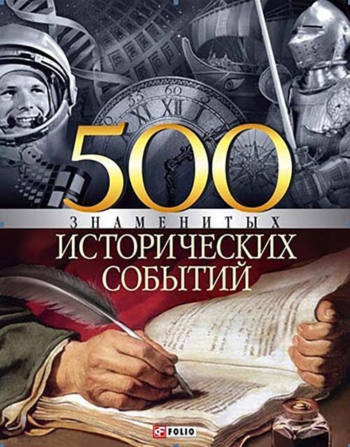 500 знаменитых исторических событий