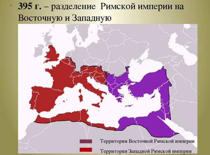 Раздел Римской империи